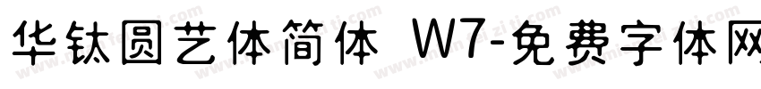 华钛圆艺体简体 W7字体转换
